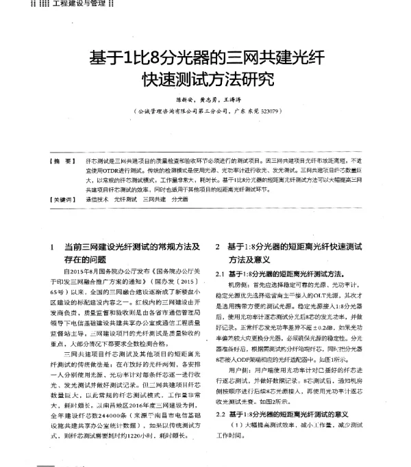 基于1比8分光器的三网共建光纤快速测试方法研究