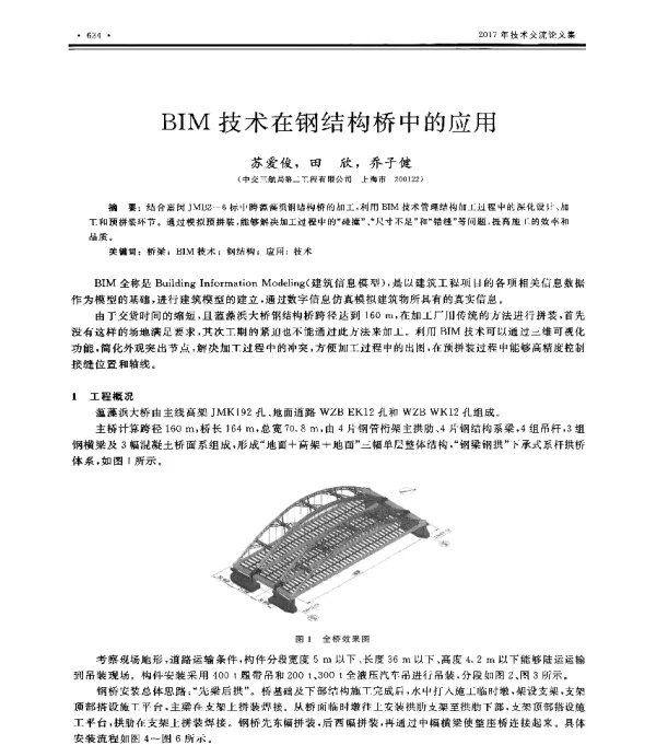 BIM技术在钢结构桥中的应用