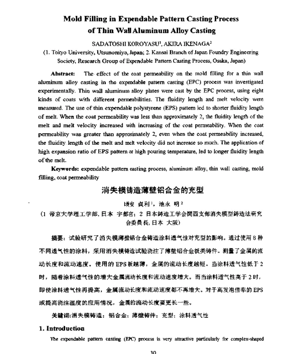 消失模铸造薄壁铝合金的充型