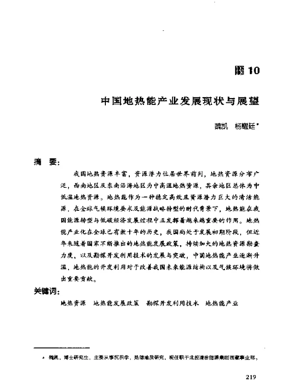 中国地热能产业发展现状与展望