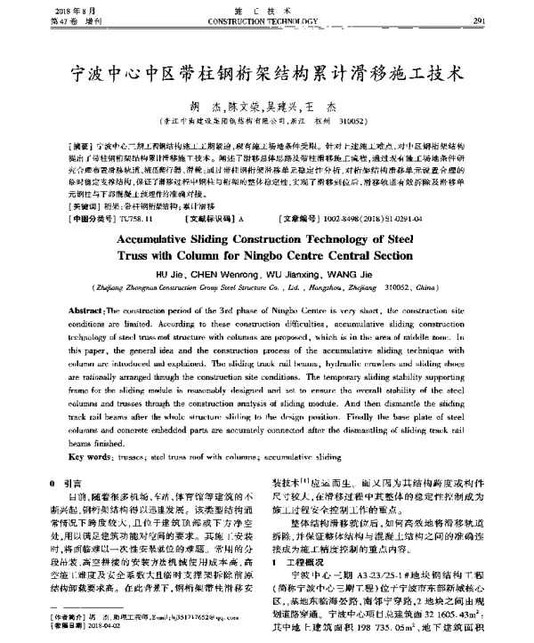 宁波中心中区带柱钢桁架结构累计滑移施工技术