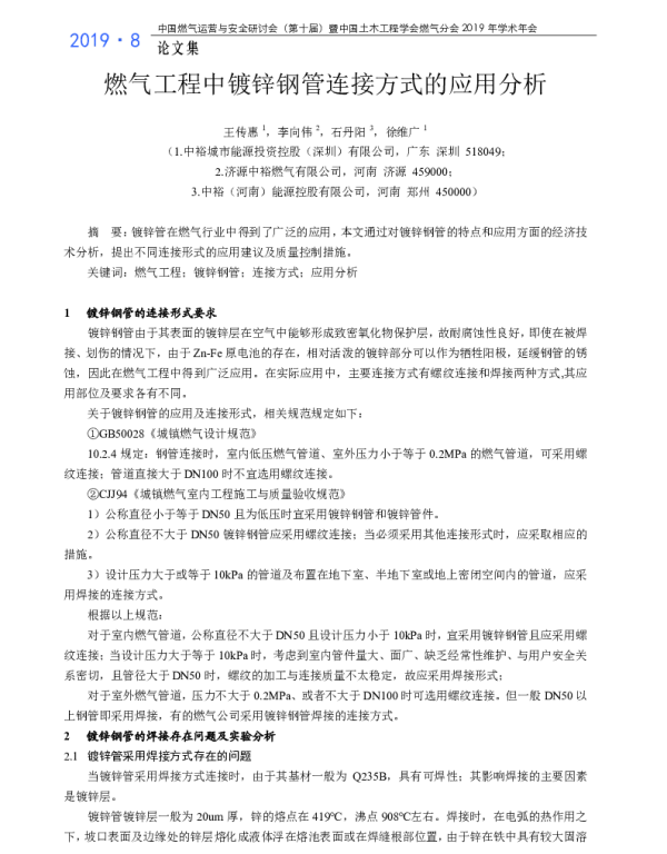 燃气工程中镀锌钢管连接方式的应用分析