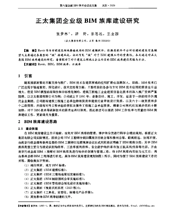 正太集团企业级BIM族库建设研究