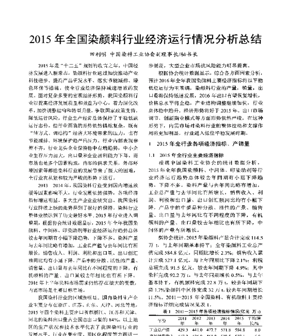 2015年全国染颜料行业经济运行情况分析总结