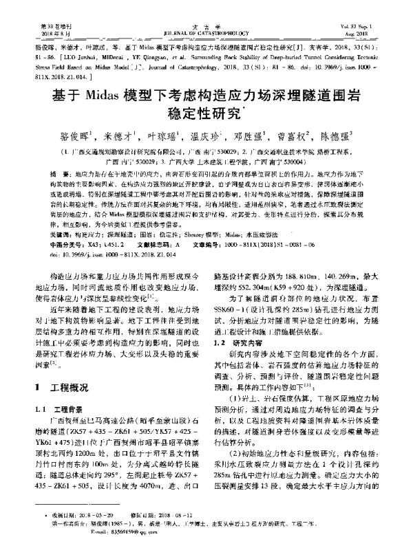 基于Midas模型下考虑构造应力场深埋隧道围岩稳定性研究