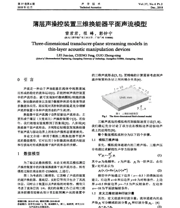 薄层声操控装置三维换能器平面声流模型