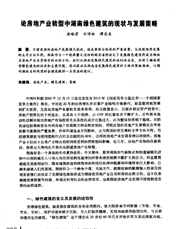 论房地产业转型中湖南绿色建筑的现状与发展策略