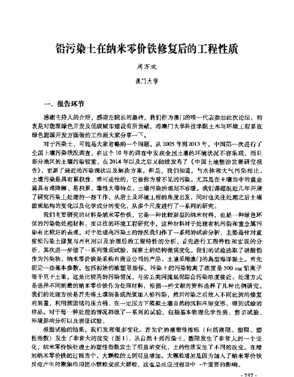 铅污染土在纳米零价铁修复后的工程性质