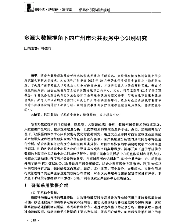 多源大数据视角下的广州市公共服务中心识别研究