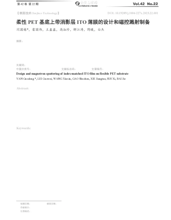 柔性PET基底上带消影层ITO薄膜的设计和磁控溅射制备