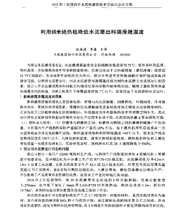 利用纳米绝热毡降低水泥磨出料端滑履温度