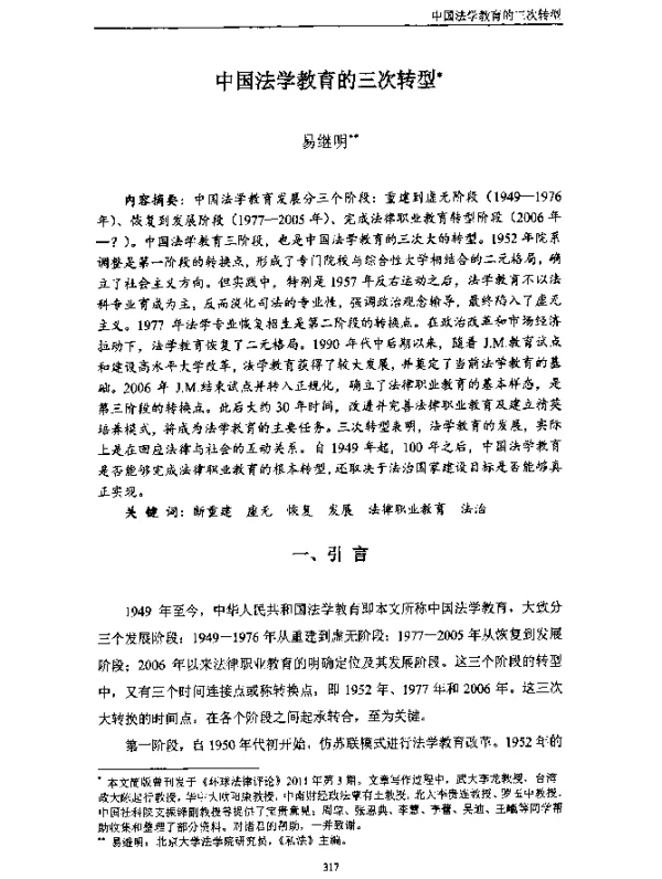 中国法学教育的三次转型