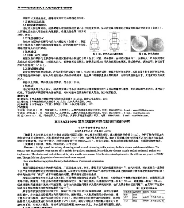 HNSAE19098某车型高速方向盘摆振问题的研究
