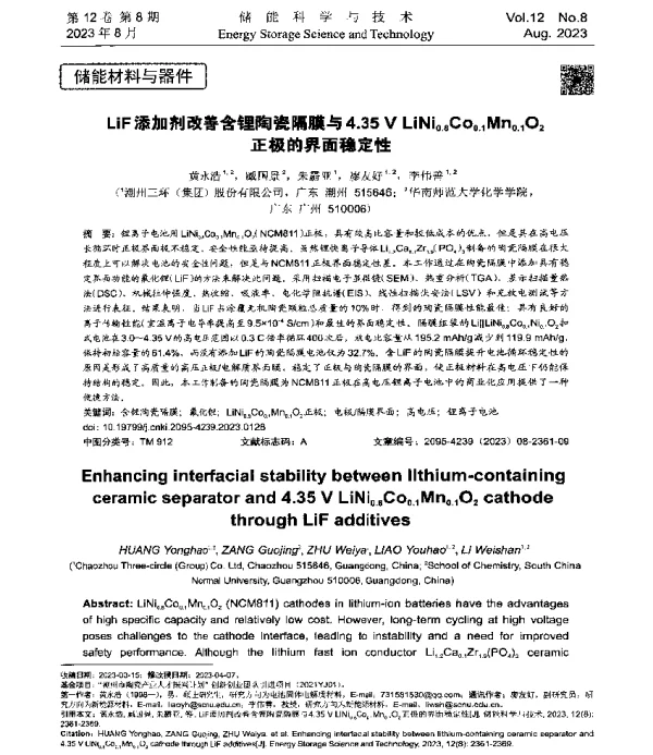 LiF添加剂改善含锂陶瓷隔膜与4.35 V LiNi0.8Co0.1Mn0.1O2正极的界面稳定性