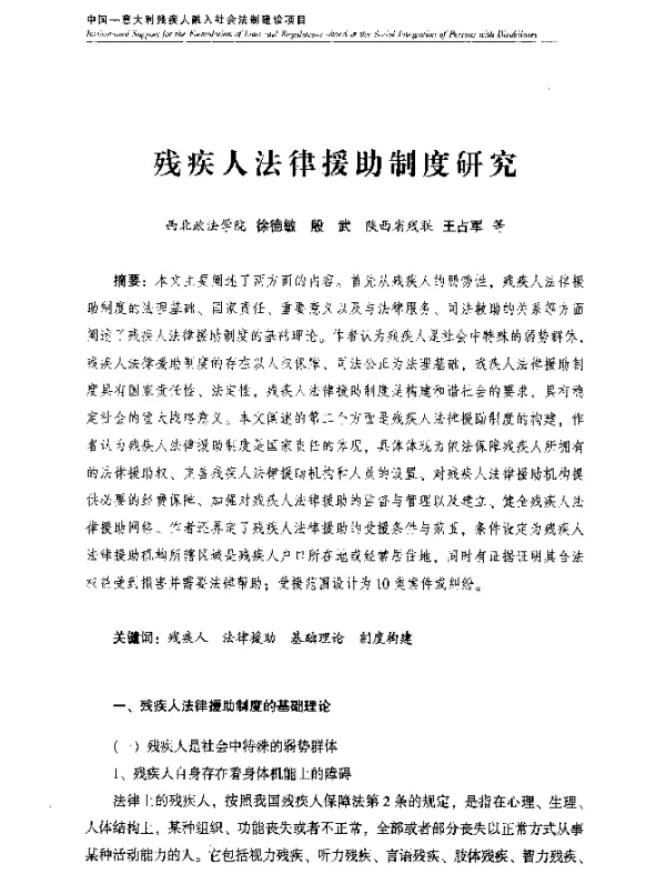 残疾人法律援助制度研究