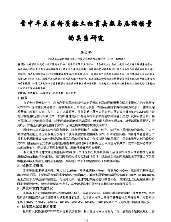 晋中平原区粉质黏土标贯击数与压缩模量的关系研究