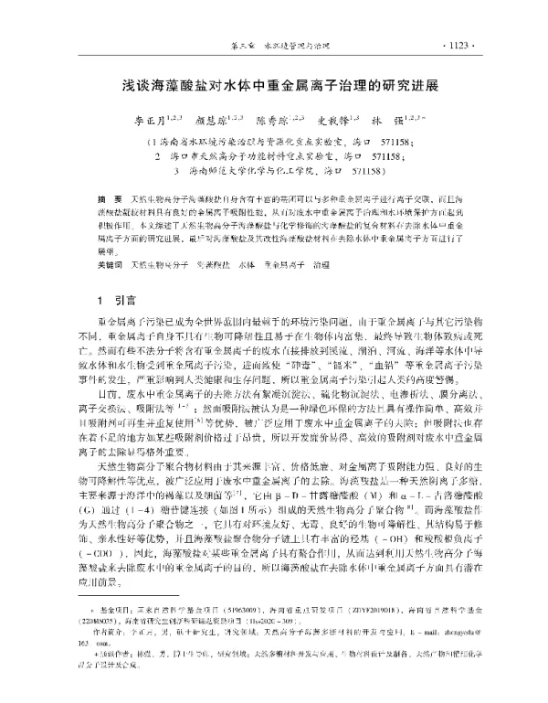 浅谈海藻酸盐对水体中重金属离子治理的研究进展