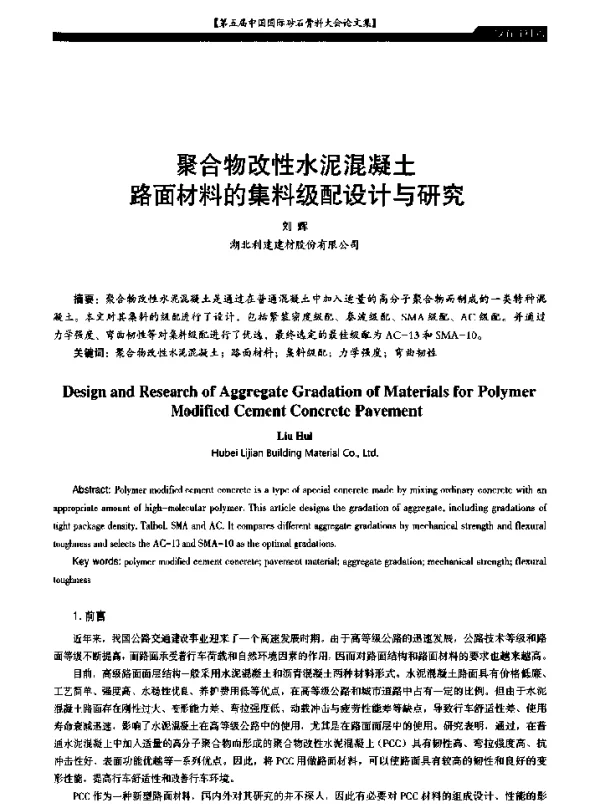 聚合物改性水泥混凝土路面材料的集料级配设计与研究