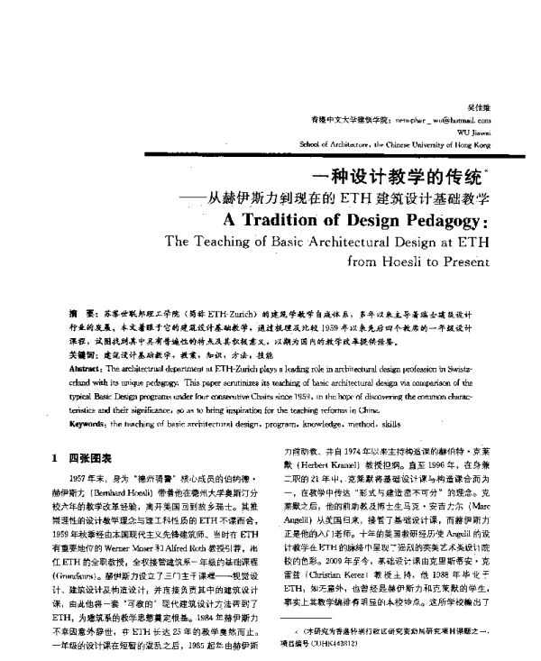 一种设计教学的传统--从赫伊斯力到现在的ETH建筑设计基础教学