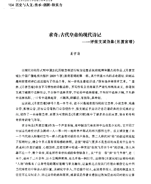 求奇古代皇帝的现代诗记--评张文斌诗集《月渡宫墙》