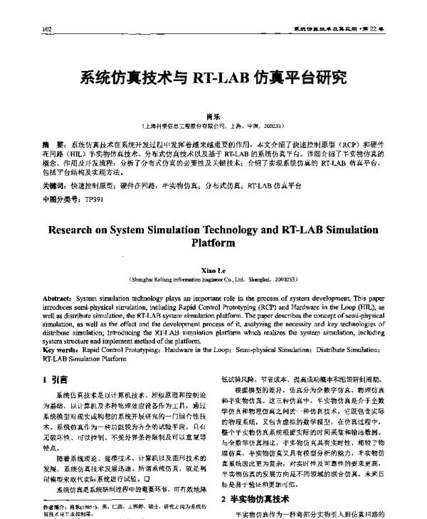 系统仿真技术与RT-LAB仿真平台研究