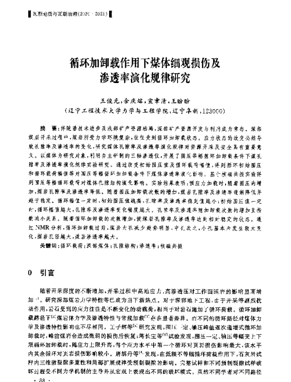 循环加卸载作用下煤体细观损伤及渗透率演化规律研究