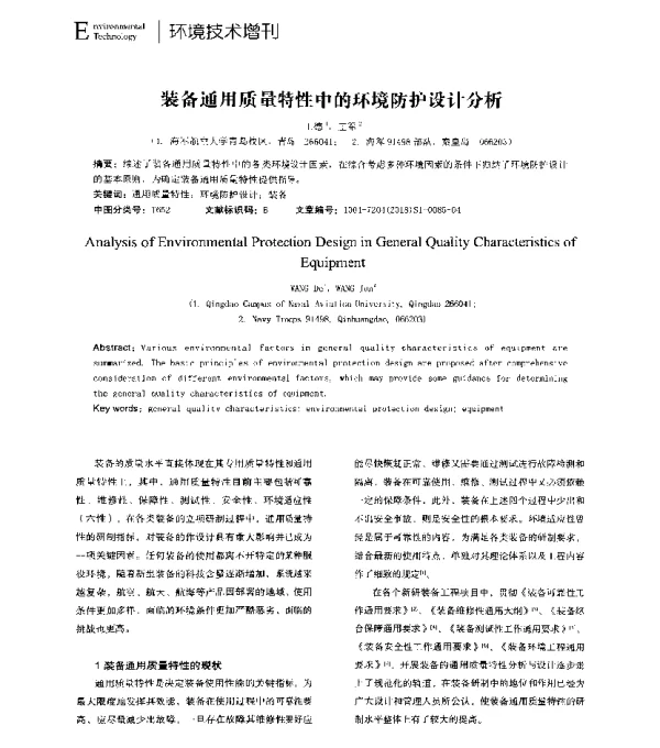 装备通用质量特性中的环境防护设计分析