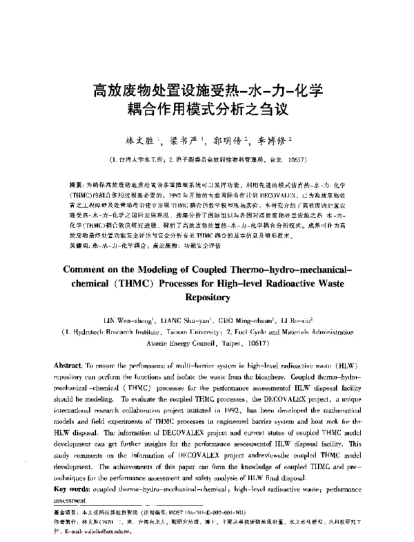 高放废物处置设施受热水力化学耦合作用模式分析之刍议