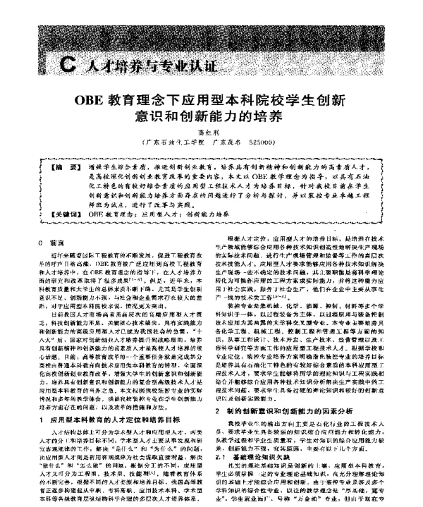 OBE教育理念下应用型本科院校学生创新意识和创新能力的培养