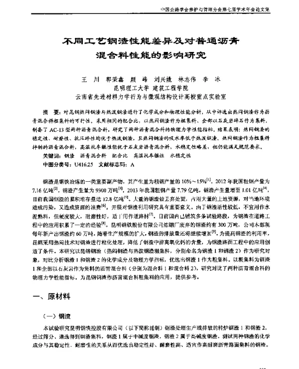 不同工艺钢渣性能差异及对普通沥青混合料性能的影响研究