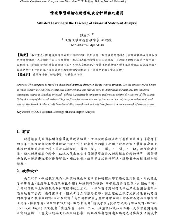 情境學習理論在財務報表分析課程之應用