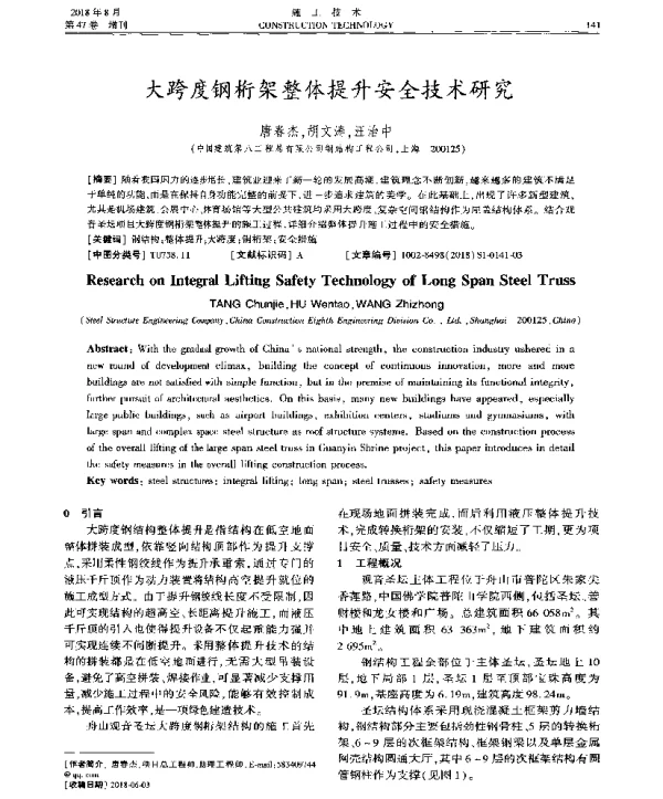 大跨度钢桁架整体提升安全技术研究