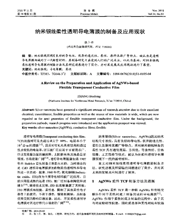 纳米银线柔性透明导电薄膜的制备及应用现状