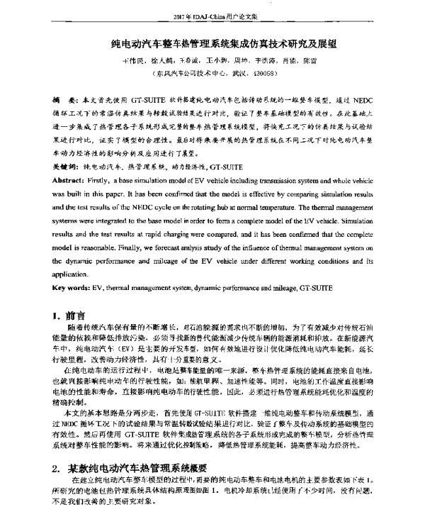 纯电动汽车整车热管理系统集成仿真技术研究及展望