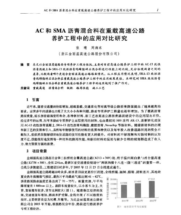 AC和SMA沥青混合料在重载高速公路养护工程中的应用对比研究