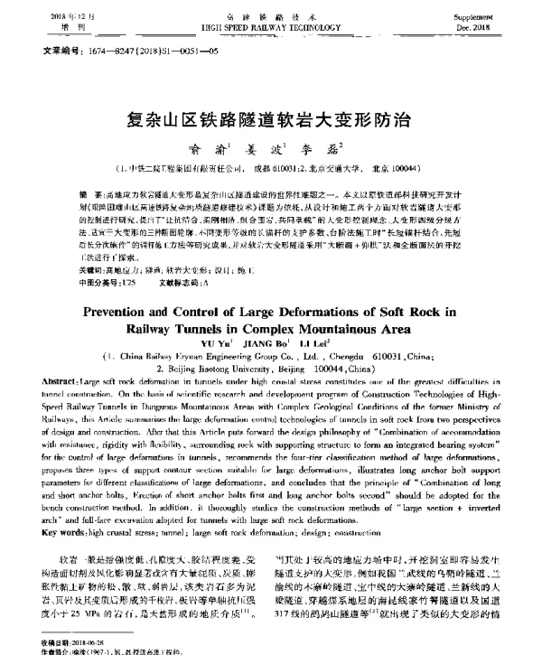 复杂山区铁路隧道软岩大变形防治
