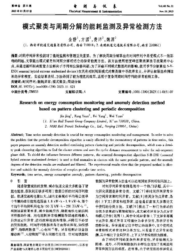 模式聚类与周期分解的能耗监测及异常检测方法