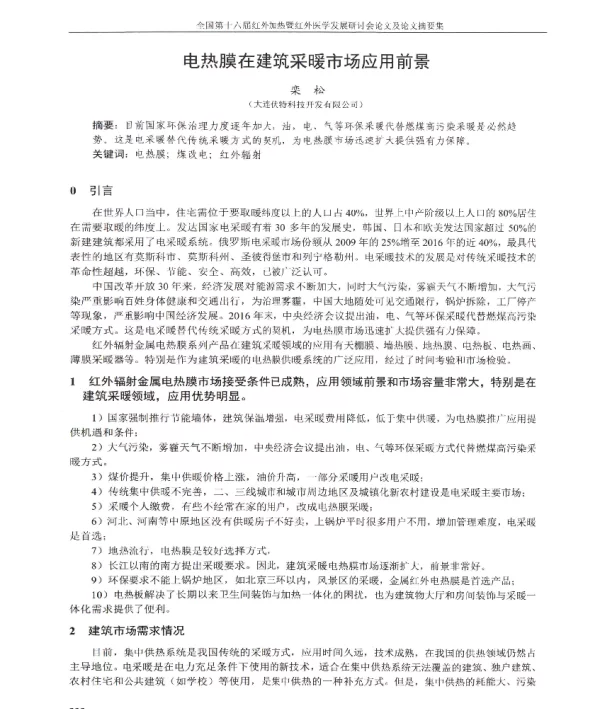 电热膜在建筑采暖市场应用前景