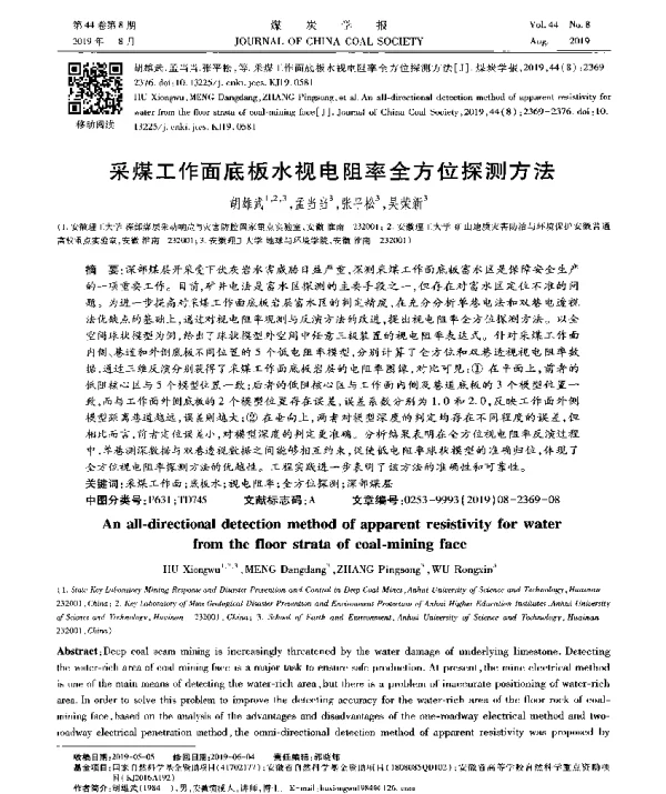 采煤工作面底板水视电阻率全方位探测方法