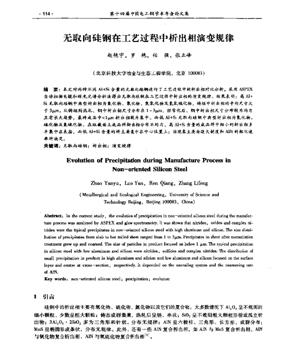 无取向硅钢在工艺过程中析出相演变规律