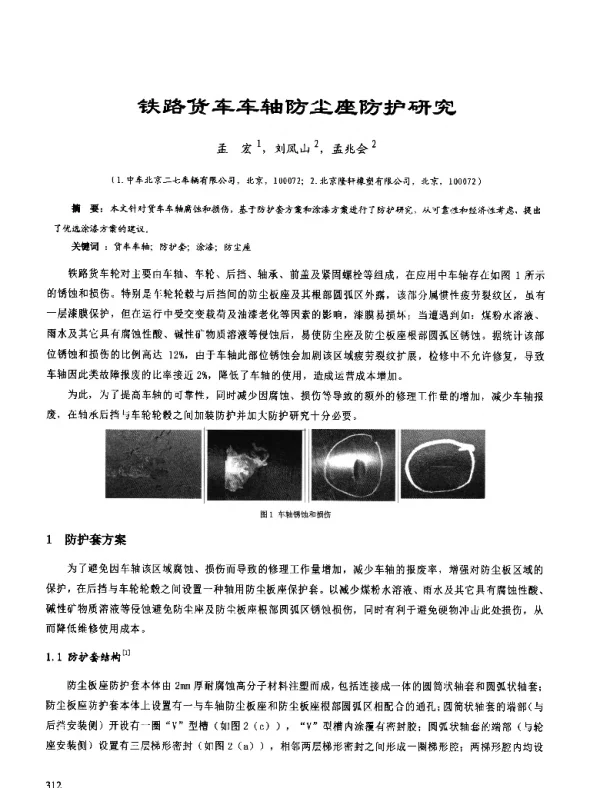 铁路货车车轴防尘座防护研究