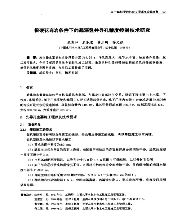 极硬花岗岩条件下的超深竖井导孔精度控制技术研究