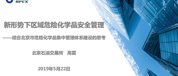 新形势下区域危险化学品安全管理--结合北京市危险化学品集中管理体系建设的思考