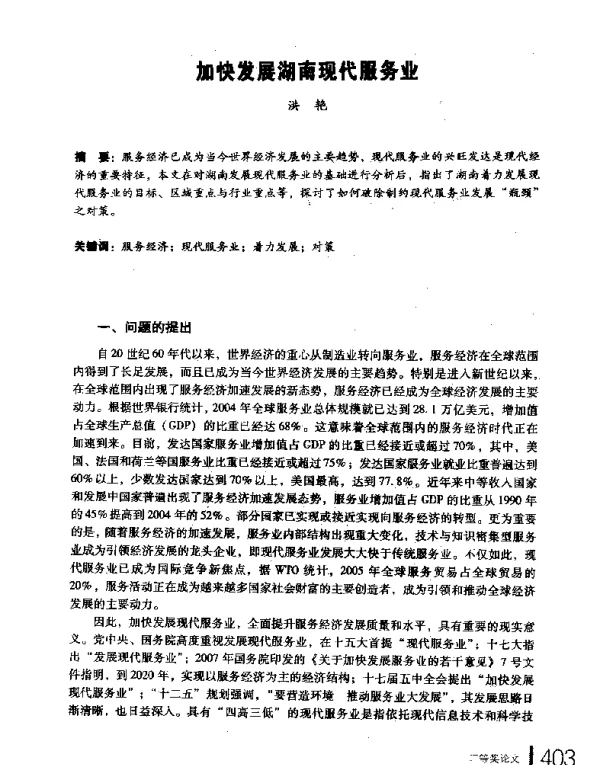 加快发展湖南现代服务业