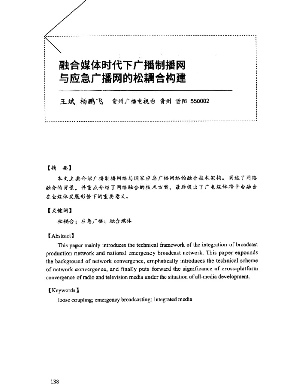 融合媒体时代下广播制播网与应急广播网的松耦合构建