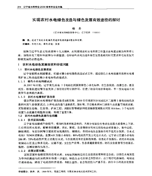 实现农村水电绿色改造与绿色发展有效途径的探讨