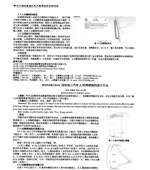 HNSAE19041浅析减小汽车A柱障碍角的设计方法