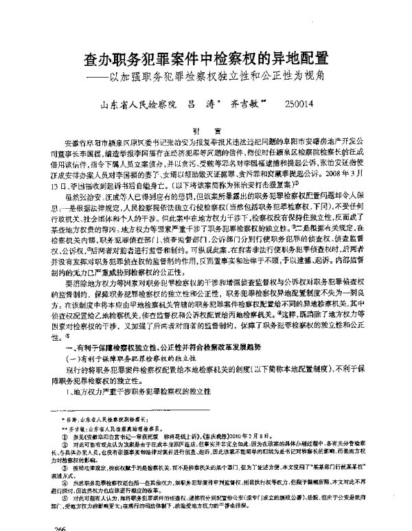 查办职务犯罪案件中检察权的异地配置--以加强职务犯罪检察权独立性和公正性为视角