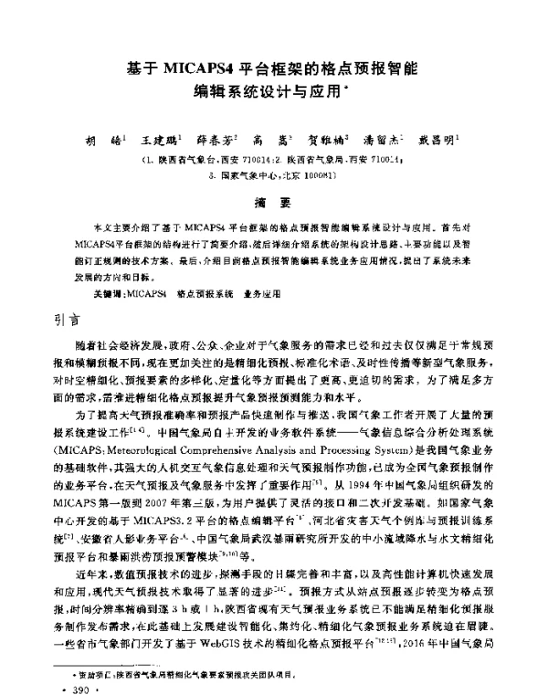 基于MICAPS4平台框架的格点预报智能编辑系统设计与应用