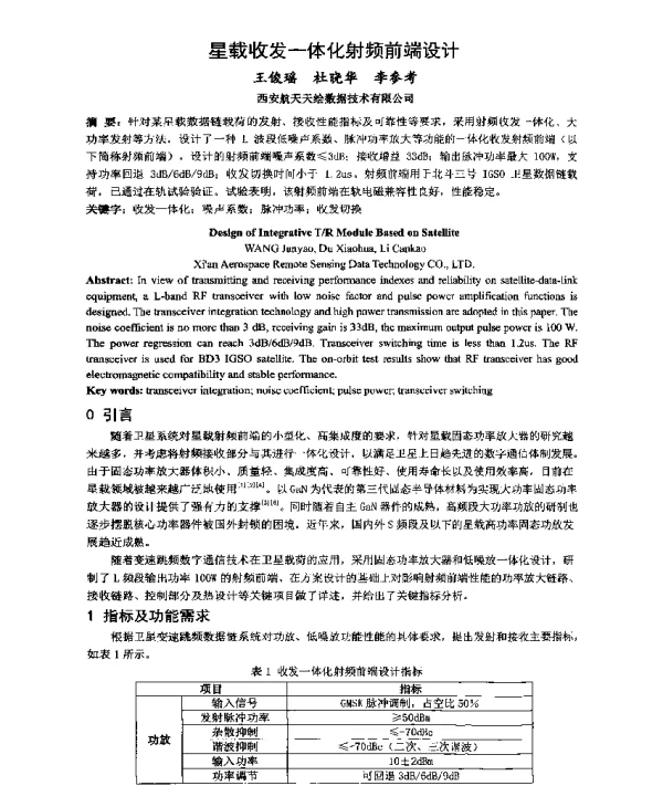 星载收发一体化射频前端设计